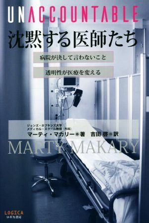 UNACCOUNTABLE 沈黙する医師たち 病院が決して言わないこと 透明性が医療を変える