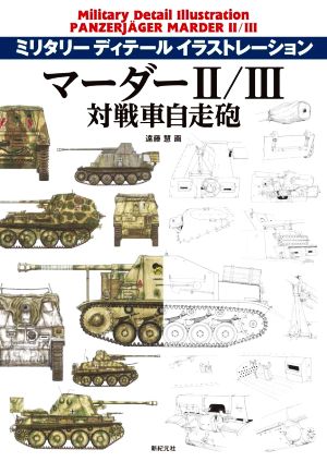 マーダーⅡ/Ⅲ対戦車自走砲 ミリタリーディテールイラストレーション