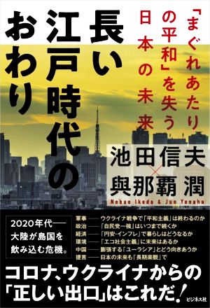 長い江戸時代のおわり「まぐれあたりの平和」を失う日本の未来