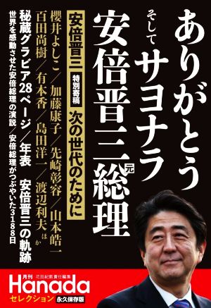 ありがとう そしてサヨナラ 安倍晋三元総理 永久保存版特別寄稿 安倍晋三 次の世代のために月刊Hanadaセレクション