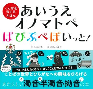 あいうえオノマトペ ぱぴぷぺぽいっと！ ことばを育てるえほん