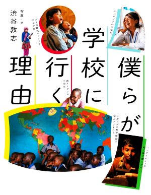 僕らが学校に行く理由 ポプラ社ノンフィクション 生きかた42