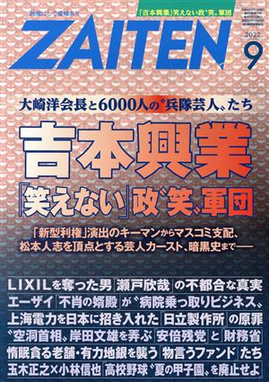 ZAITEN(財界展望)(9 2022) 月刊誌