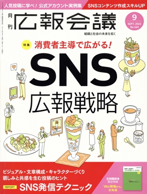 広報会議(9 SEPTEMBER 2022 No.164) 月刊誌