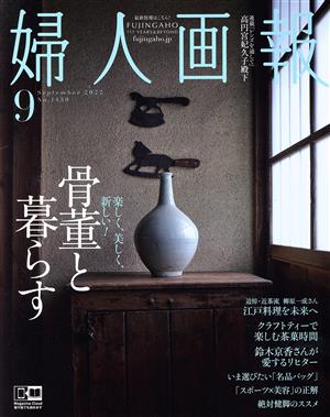 婦人画報(9 September 2022 No.1430) 月刊誌