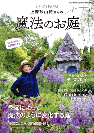 上野砂由紀さんの魔法のお庭 MUSASHI BOOKS