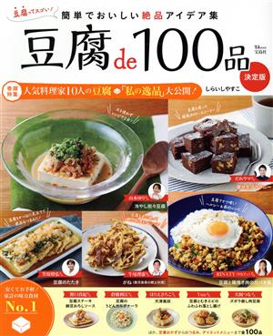 豆腐de100品決定版 TJ MOOK