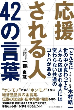 応援される人 42の言葉