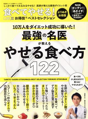 食べてやせる！お得技ベストセレクション よりぬきお得版 晋遊舎ムック お得技シリーズ LDK特別編集229