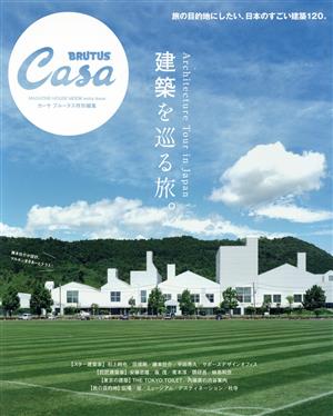 建築を巡る旅。MAGAZINE HOUSE MOOK Casa BRUTUS特別編集