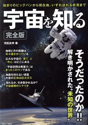 宇宙を知る 完全版 TJ MOOK