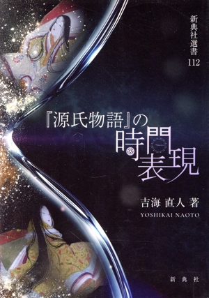 『源氏物語』の時間表現 新典社選書