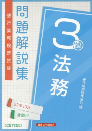 銀行業務検定試験 法務3級 問題解説集(22年10月受験用)