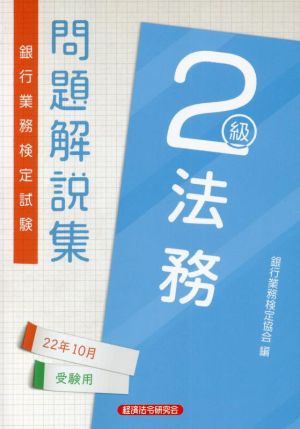 銀行業務検定試験 法務2級 問題解説集(22年10月受験用)