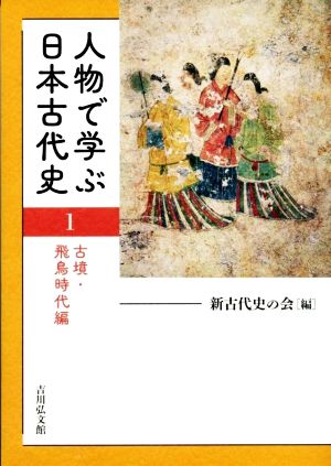 人物で学ぶ日本古代史(1) 古墳・飛鳥時代編