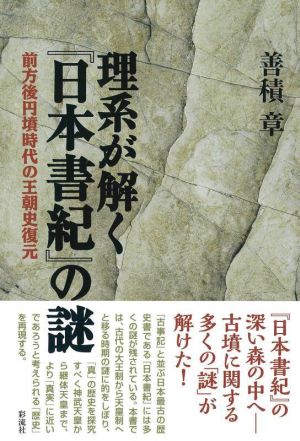 理系が解く『日本書紀』の謎前方後円墳時代の王朝史復元