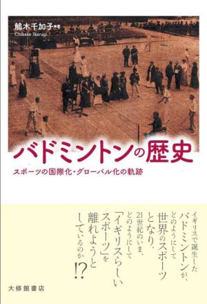 バドミントンの歴史 スポーツの国際化・グローバル化の軌跡