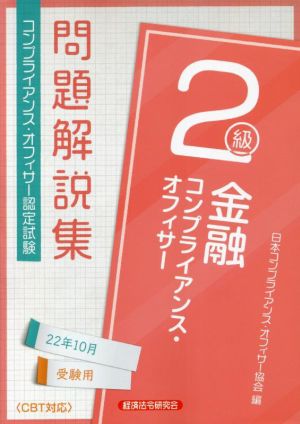 金融 コンプライアンス・オフィサー2級問 題解説集(22年10月受験用) コンプライアンス・オフィサー認定試験