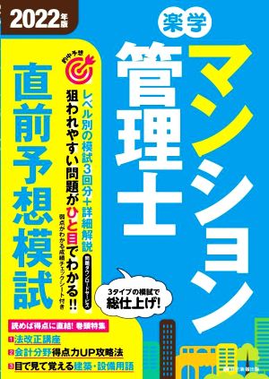 楽学 マンション管理士 直前予想模試(2022年版)