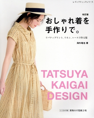 おしゃれ着を手作りで。 改訂版 リバティプリント、リネン、レースで作る服 レディブティックシリーズ
