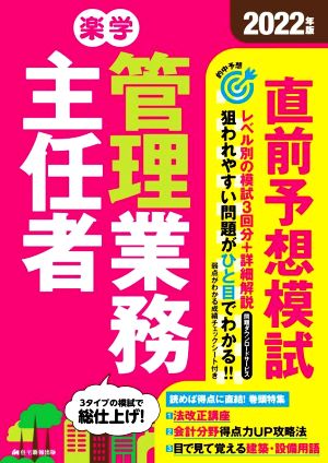 楽学 管理業務主任者 直前予想模試(2022年版)