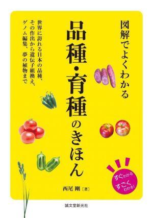 図解でよくわかる 品種・育種のきほん 世界に誇れる日本の品種、その作出から遺伝子組換え、ゲノム編集、夢の植物まで