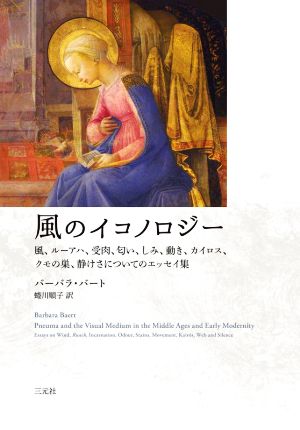 風のイコノロジー 風、ルーアハ、受肉、匂い、しみ、動き、カイロス、クモの巣、静けさについてのエッセイ集