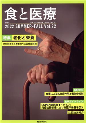 食と医療(Vol.22) 特集 老化と栄養 講談社MOOK