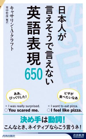 日本人が言えそうで言えない英語表現650 青春新書インテリジェンス