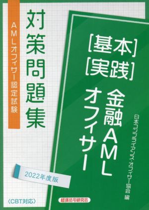 金融 AMLオフィサー[基本][実践]対策問題集(2022年度版) AMLオフィサー認定試験