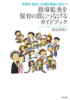 指導監査を保育の質につなげるガイドブック 保育所、認定こども園の園長に役立つ