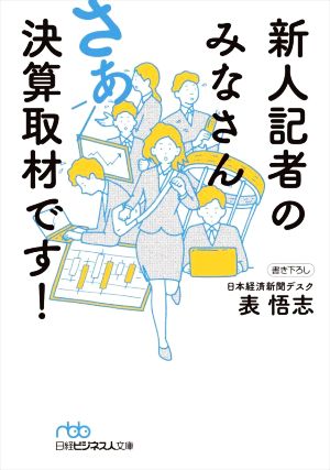 新人記者のみなさん さあ決算取材です！ 日経ビジネス人文庫