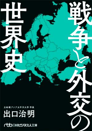 戦争と外交の世界史日経ビジネス人文庫