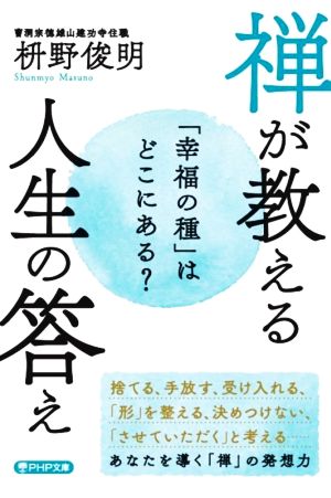 「幸福の種」はどこにある？ 禅が教える人生の答え PHP文庫