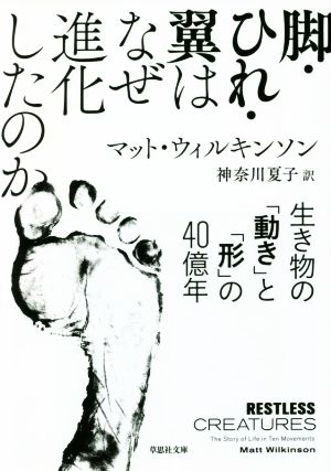 脚・ひれ・翼はなぜ進化したのか 生き物の「動き」と「形」の40億年 草思社文庫