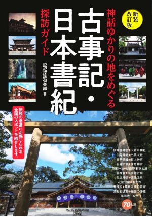 古事記・日本書紀探訪ガイド 新装改訂版 神話ゆかりの地をめぐる