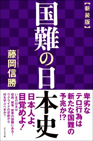 国難の日本史 新装版