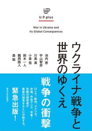 ウクライナ戦争と世界のゆくえU.P.plus