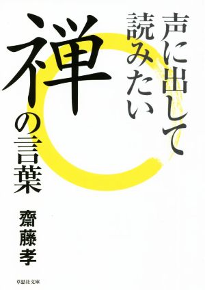 声に出して読みたい禅の言葉 草思社文庫