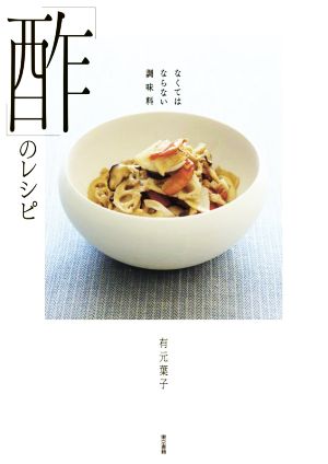 「酢」のレシピ なくてはならない調味料