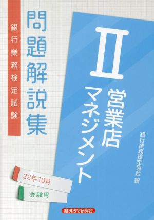 銀行業務検定試験 営業店マネジメントⅡ 問題解説集(22年10月受験用)