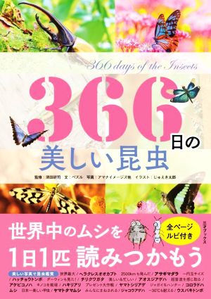 366日の美しい昆虫