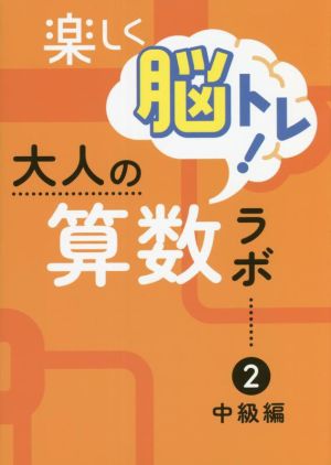 楽しく脳トレ！大人の算数ラボ(2)