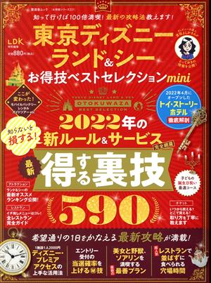 東京ディズニーランド&シー お得技ベストセレクションmini 晋遊舎ムック お得技シリーズ LDK特別編集231