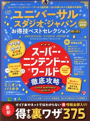 ユニバーサル・スタジオ・ジャパン お得技ベストセレクションmini 晋遊舎ムック お得技シリーズ LDK特別編集232