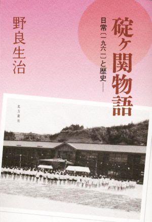 碇ヶ関物語 日常〔一九六一〕と歴史――