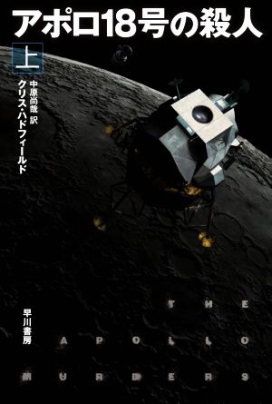 アポロ18号の殺人(上)ハヤカワ文庫SF
