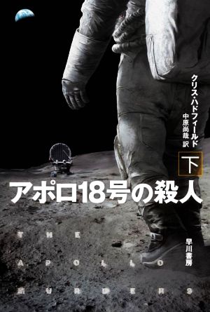 アポロ18号の殺人(下)ハヤカワ文庫SF
