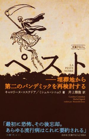 ペスト 埋葬地から第二のパンデミックを再検討する 文庫クセジュ