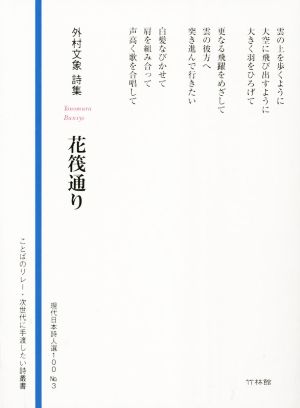 外村文象詩集 花筏通り 現代日本詩人選100 No.3 ことばのリレー・次世代に手渡したい詩叢書